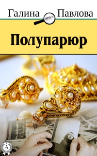Онлайн книга - Полупарюр - Галина Павлова
