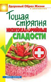 Онлайн книга - Тощая стряпня. Низкокалорийные сладости - Светлана Ермакова