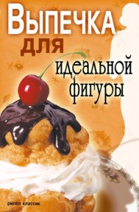Онлайн книга - Выпечка для идеальной фигуры - Светлана Ермакова