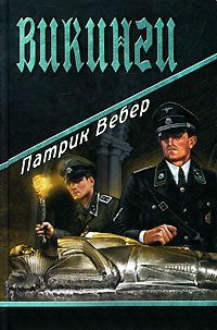 Онлайн книга - Викинги - Патрик Вебер