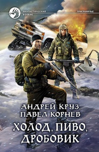 Онлайн книга - Холод, пиво, дробовик - Андрей Круз