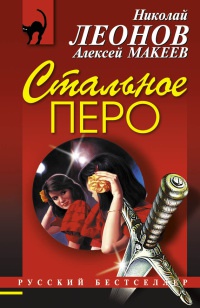 Онлайн книга - Стальное перо - Алексей Макеев