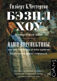 Онлайн книга - Бэзил Хоу. Наши перспективы - Гилберт Кийт Честертон