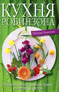 Онлайн книга - Кухня Робинзона. Рецепты блюд из дикорастущих растений и цветов - Наталья Замятина