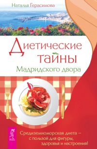 Онлайн книга - Диетические тайны Мадридского двора - Наталья Герасимова