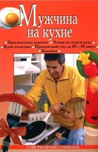 Онлайн книга - Мужчина на кухне - Анастасия Красичкова
