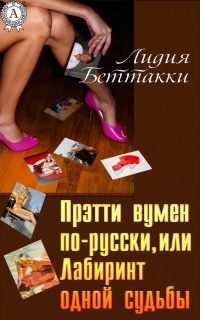 Онлайн книга - Прэтти вумен по-русски, или Лабиринт одной судьбы - Лидия Беттакки