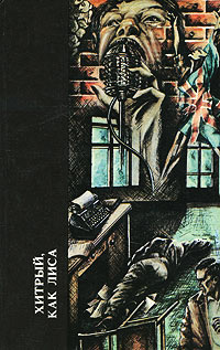 Онлайн книга - Хитрый, как лиса - Джеймс Хедли Чейз