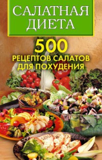 Онлайн книга - Салатная диета. 500 рецептов салатов для похудения - Светлана Хворостухина
