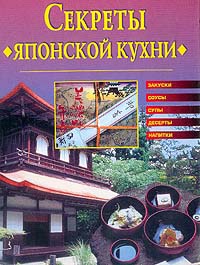 Онлайн книга - Секреты японской кухни - Светлана Хворостухина