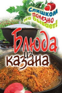Онлайн книга - Блюда из казана - Светлана Жук