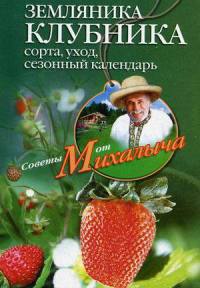 Онлайн книга - Земляника. Клубника. Сорта, уход, сезонный календарь - Николай Звонарев