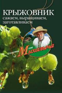 Онлайн книга - Крыжовник. Сажаем, выращиваем, заготавливаем - Николай Звонарев