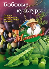Онлайн книга - Бобовые культуры. Сажаем, выращиваем, заготавливаем, лечимся - Николай Звонарев