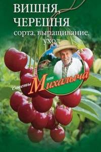 Онлайн книга - Вишня, черешня. Сорта, выращивание, уход, заготовки - Николай Звонарев