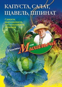 Онлайн книга - Капуста, салат, щавель, шпинат. Сажаем, выращиваем, заготавливаем, лечимся - Николай Звонарев