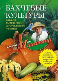 Онлайн книга - Бахчевые культуры. Сажаем, выращиваем, заготавливаем, лечимся - Николай Звонарев