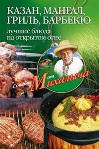 Онлайн книга - Казан, мангал, гриль, барбекю. Лучшие блюда на открытом огне - Николай Звонарев
