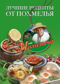 Онлайн книга - Лучшие рецепты от похмелья - Николай Звонарев