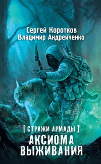 Онлайн книга - Стражи Армады. Аксиома выживания - Владимир Андрейченко