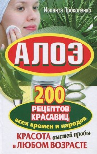 Онлайн книга - Алоэ. Красота высшей пробы в любом возрасте. 200 рецептов красавиц всех времен и народов - Иоланта П