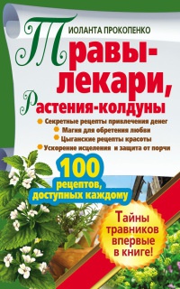 Онлайн книга - Травы-лекари, растения-колдуны. 100 рецептов, доступных каждому - Иоланта Прокопенко