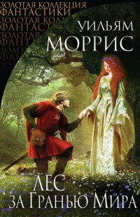Онлайн книга - Лес за Гранью Мира (сборник) - Уильям Моррис