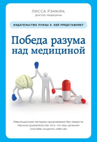 Онлайн книга - Победа разума над медициной. Революционная методика оздоровления без лекарств - Лисса Рэнкин