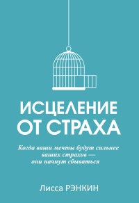 Онлайн книга - Исцеление от страха - Лисса Рэнкин
