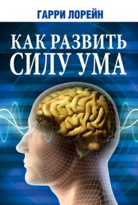 Онлайн книга - Как развить силу ума - Гарри Лорейн