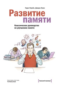 Онлайн книга - Развитие памяти. Классическое руководство по улучшению памяти - Гарри Лорейн