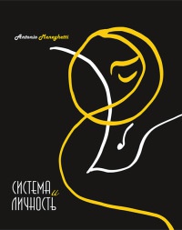 Онлайн книга - Система и личность - Антонио Менегетти