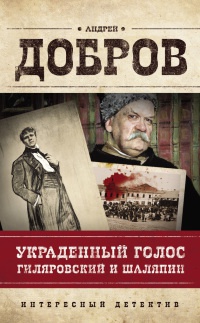 Онлайн книга - Украденный голос. Гиляровский и Шаляпин - Андрей Добров