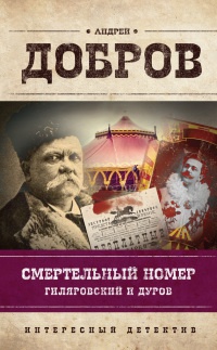 Онлайн книга - Смертельный номер. Гиляровский и Дуров - Андрей Добров