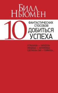 Онлайн книга - 10 фантастических способов добиться успеха - Билл Ньюмен