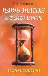 Онлайн книга - Пять шагов к долголетию и молодости - Геннадий Кибардин