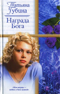 Онлайн книга - Награда Бога - Татьяна Губина