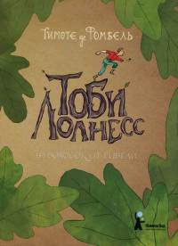 Онлайн книга - Тоби Лолнесс. Книга 1. На волосок от гибели - Тимоте де Фомбель