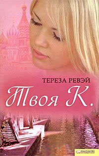 Онлайн книга - Твоя К. - Тереза Ревэй