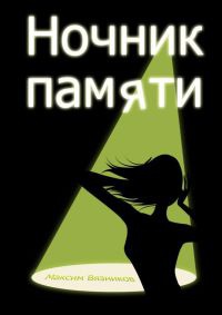 Онлайн книга - Ночник памяти - Максим Вязников