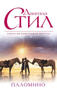 Онлайн книга - Паломино - Даниэла Стил