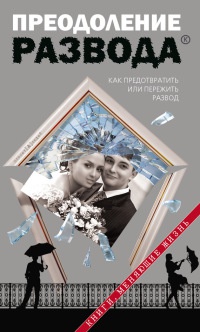 Онлайн книга - Преодоление развода - Дмитрий Семеник