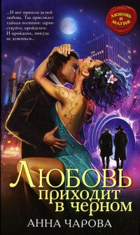 Онлайн книга - Любовь приходит в черном - Анна Чарова