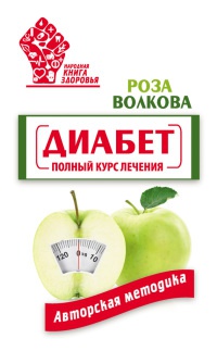 Онлайн книга - Диабет. Полный курс лечения. Авторская методика - Роза Волкова