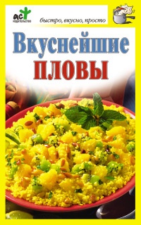 Онлайн книга - Вкуснейшие пловы - Дарья Костина