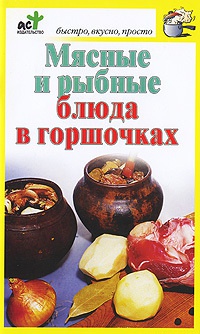 Онлайн книга - Мясные и рыбные блюда в горшочках - Дарья Костина
