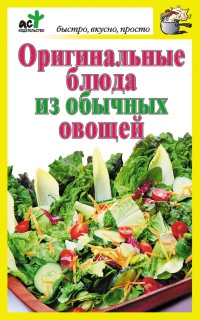 Онлайн книга - Оригинальные блюда из обычных овощей - Дарья Костина