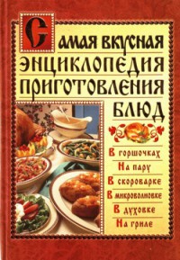 Онлайн книга - Самая вкусная энциклопедия приготовления блюд - Дарья Костина