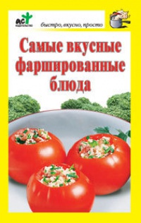 Онлайн книга - Самые вкусные фаршированные блюда - Дарья Костина