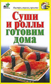 Онлайн книга - Суши и роллы готовим дома - Дарья Костина